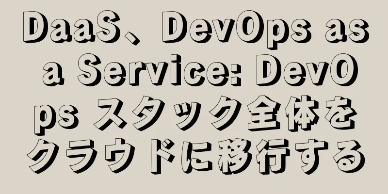 DaaS、DevOps as a Service: DevOps スタック全体をクラウドに移行する