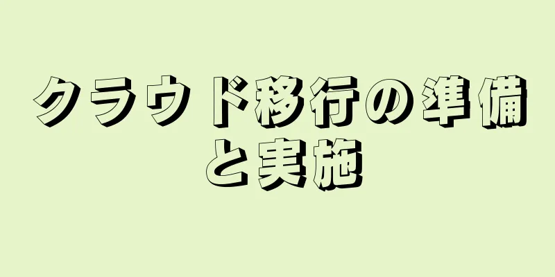 クラウド移行の準備と実施