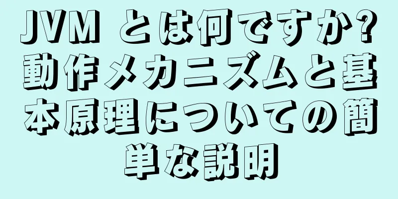 JVM とは何ですか?動作メカニズムと基本原理についての簡単な説明