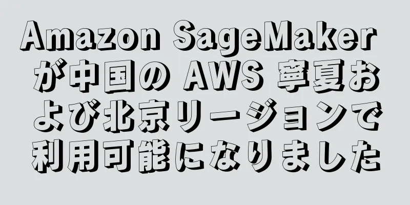 Amazon SageMaker が中国の AWS 寧夏および北京リージョンで利用可能になりました