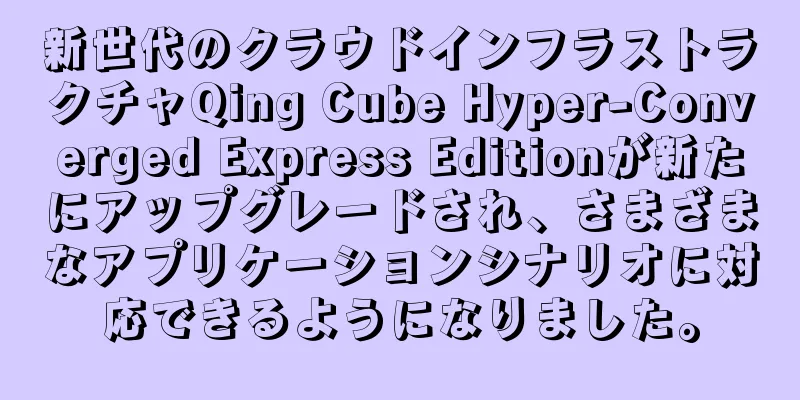 新世代のクラウドインフラストラクチャQing Cube Hyper-Converged Express Editionが新たにアップグレードされ、さまざまなアプリケーションシナリオに対応できるようになりました。