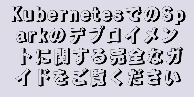 KubernetesでのSparkのデプロイメントに関する完全なガイドをご覧ください
