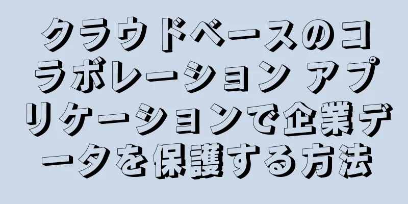 クラウドベースのコラボレーション アプリケーションで企業データを保護する方法