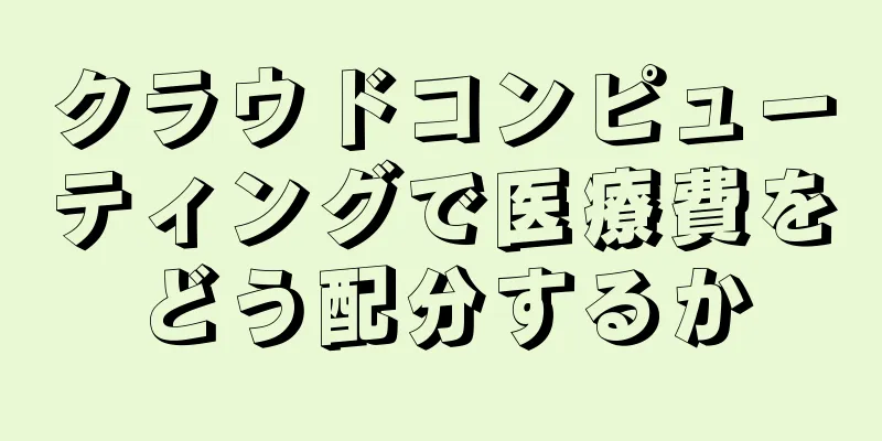 クラウドコンピューティングで医療費をどう配分するか
