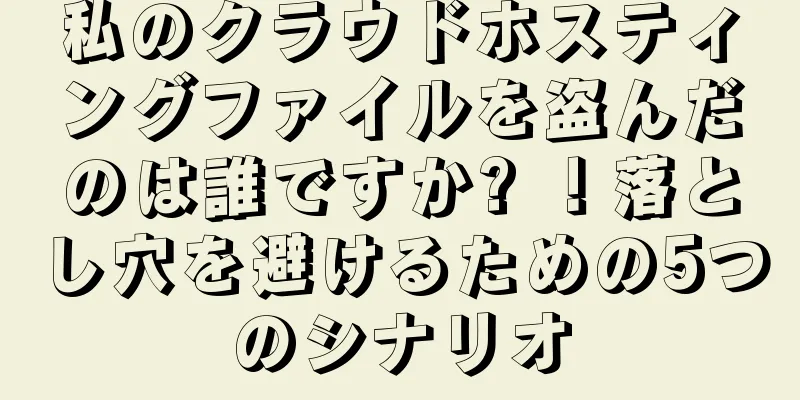 私のクラウドホスティングファイルを盗んだのは誰ですか? ！落とし穴を避けるための5つのシナリオ