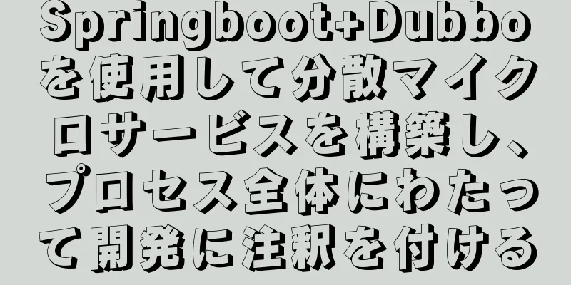 Springboot+Dubboを使用して分散マイクロサービスを構築し、プロセス全体にわたって開発に注釈を付ける