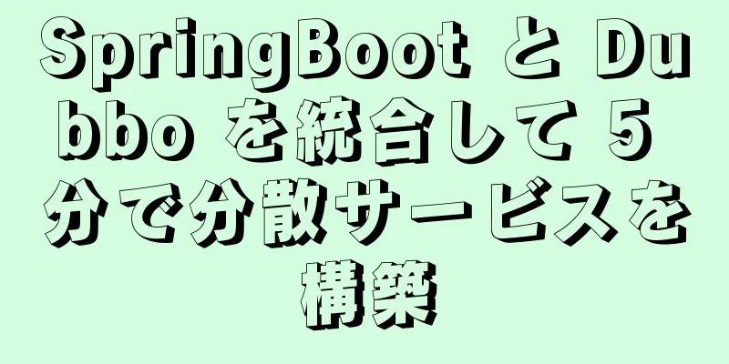SpringBoot と Dubbo を統合して 5 分で分散サービスを構築