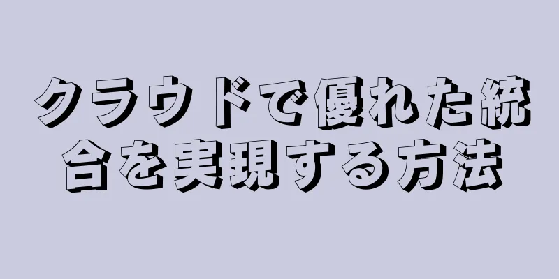 クラウドで優れた統合を実現する方法
