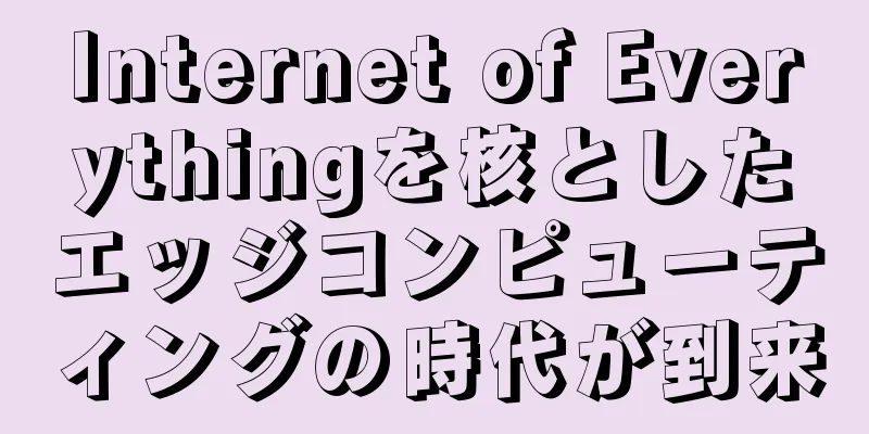 Internet of Everythingを核としたエッジコンピューティングの時代が到来