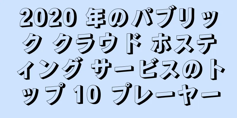 2020 年のパブリック クラウド ホスティング サービスのトップ 10 プレーヤー