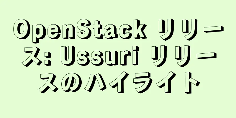 OpenStack リリース: Ussuri リリースのハイライト