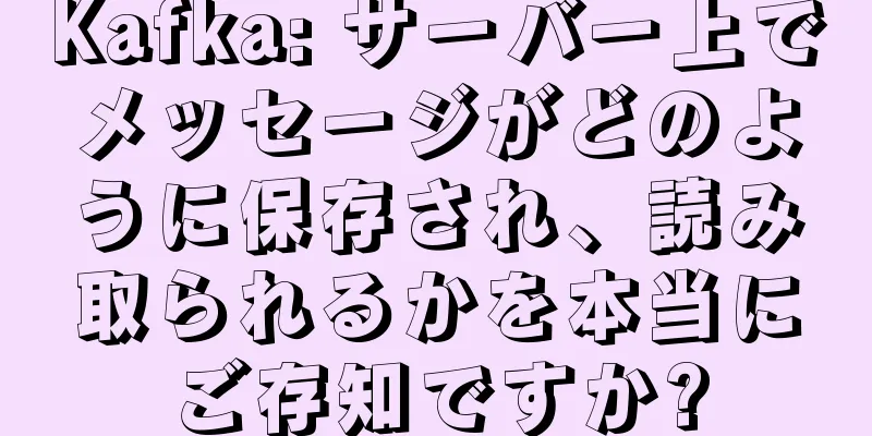 Kafka: サーバー上でメッセージがどのように保存され、読み取られるかを本当にご存知ですか?