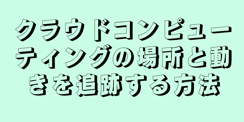 クラウドコンピューティングの場所と動きを追跡する方法