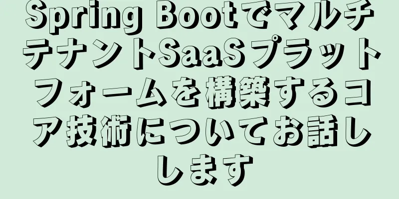 Spring BootでマルチテナントSaaSプラットフォームを構築するコア技術についてお話しします