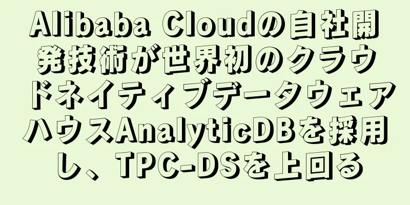 Alibaba Cloudの自社開発技術が世界初のクラウドネイティブデータウェアハウスAnalyticDBを採用し、TPC-DSを上回る
