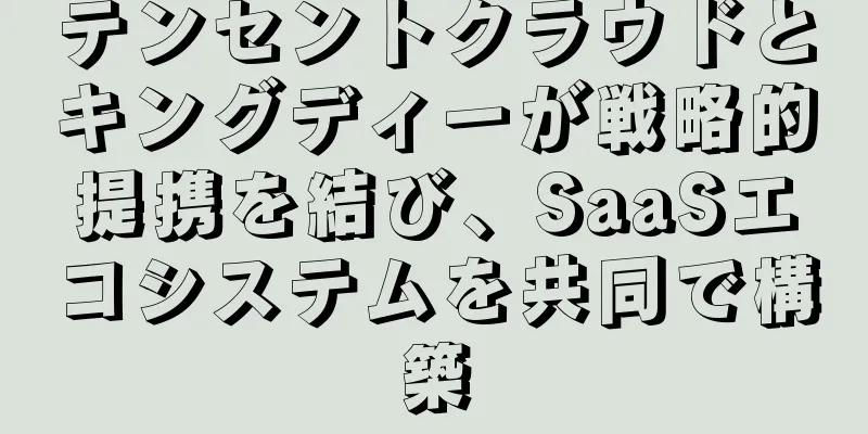 テンセントクラウドとキングディーが戦略的提携を結び、SaaSエコシステムを共同で構築