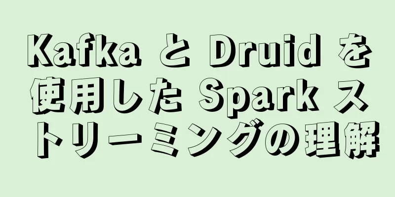 Kafka と Druid を使用した Spark ストリーミングの理解
