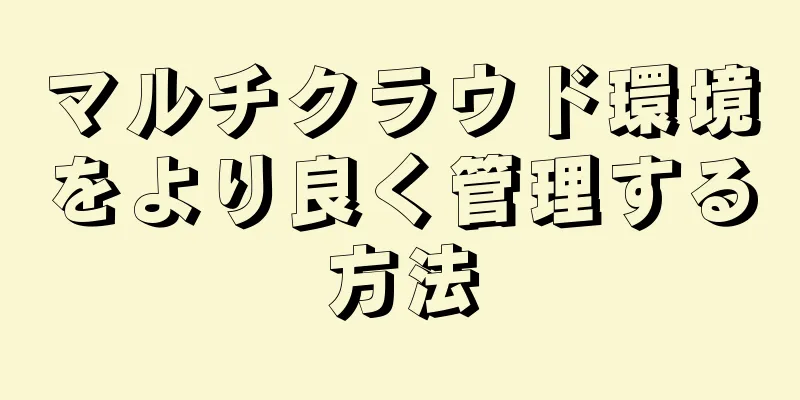 マルチクラウド環境をより良く管理する方法