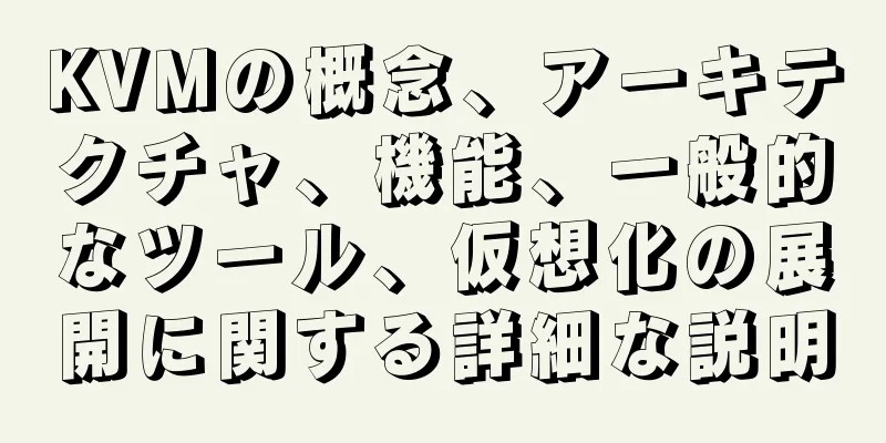 KVMの概念、アーキテクチャ、機能、一般的なツール、仮想化の展開に関する詳細な説明