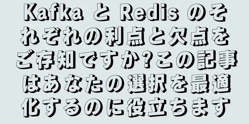 Kafka と Redis のそれぞれの利点と欠点をご存知ですか?この記事はあなたの選択を最適化するのに役立ちます