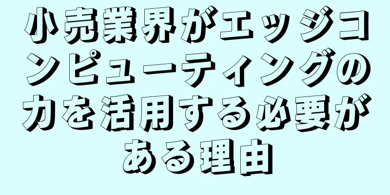 小売業界がエッジコンピューティングの力を活用する必要がある理由