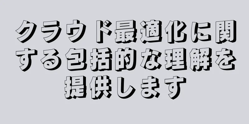 クラウド最適化に関する包括的な理解を提供します