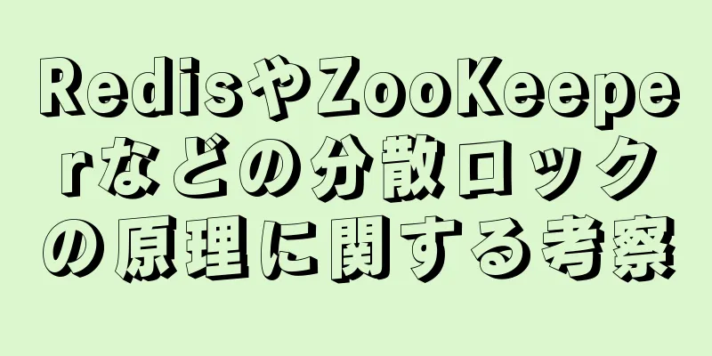 RedisやZooKeeperなどの分散ロックの原理に関する考察