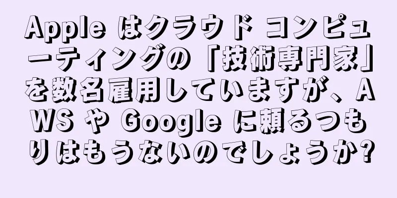 Apple はクラウド コンピューティングの「技術専門家」を数名雇用していますが、AWS や Google に頼るつもりはもうないのでしょうか?