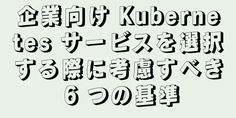 企業向け Kubernetes サービスを選択する際に考慮すべき 6 つの基準
