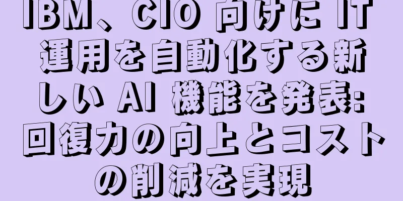 IBM、CIO 向けに IT 運用を自動化する新しい AI 機能を発表: 回復力の向上とコストの削減を実現