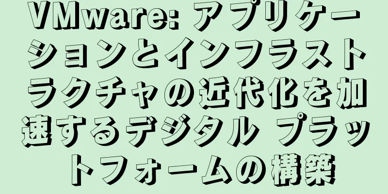 VMware: アプリケーションとインフラストラクチャの近代化を加速するデジタル プラットフォームの構築