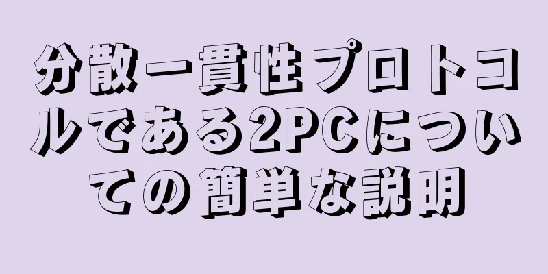 分散一貫性プロトコルである2PCについての簡単な説明