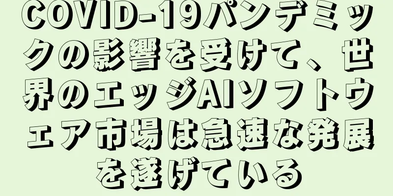 COVID-19パンデミックの影響を受けて、世界のエッジAIソフトウェア市場は急速な発展を遂げている