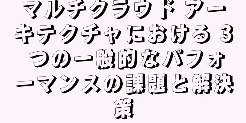 マルチクラウド アーキテクチャにおける 3 つの一般的なパフォーマンスの課題と解決策