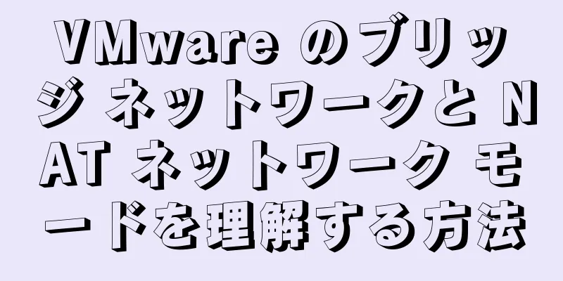 VMware のブリッジ ネットワークと NAT ネットワーク モードを理解する方法