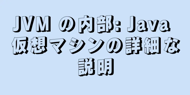 JVM の内部: Java 仮想マシンの詳細な説明