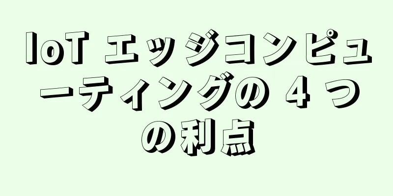 IoT エッジコンピューティングの 4 つの利点