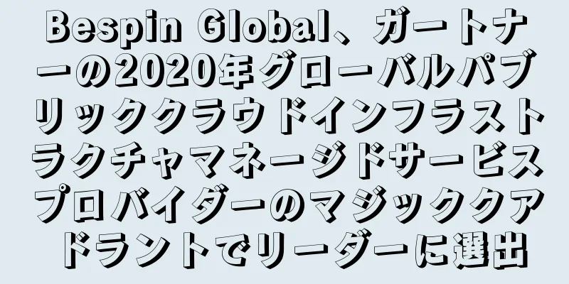Bespin Global、ガートナーの2020年グローバルパブリッククラウドインフラストラクチャマネージドサービスプロバイダーのマジッククアドラントでリーダーに選出