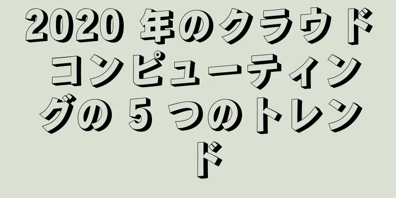 2020 年のクラウド コンピューティングの 5 つのトレンド