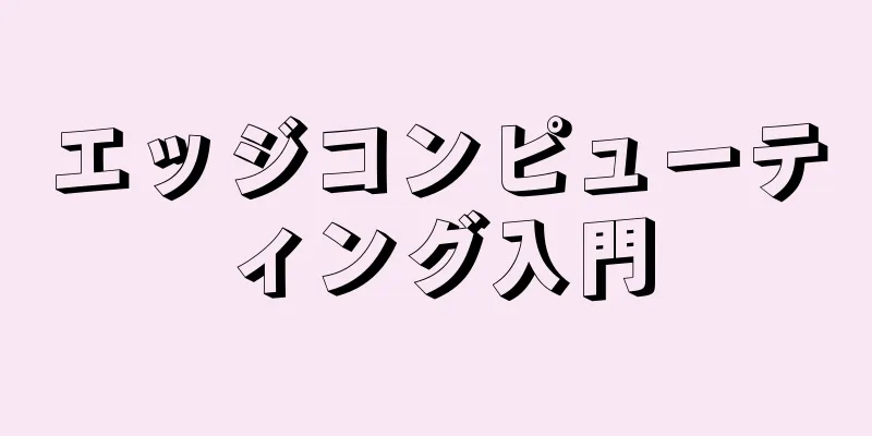 エッジコンピューティング入門