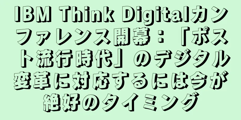 IBM Think Digitalカンファレンス開幕：「ポスト流行時代」のデジタル変革に対応するには今が絶好のタイミング