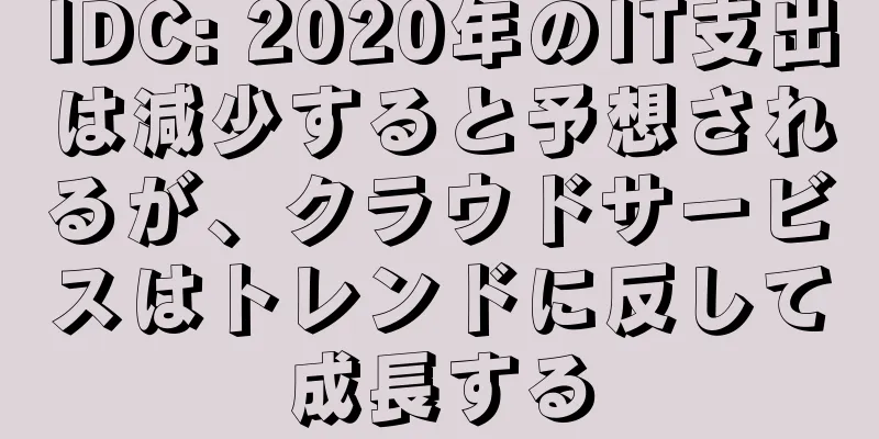 IDC: 2020年のIT支出は減少すると予想されるが、クラウドサービスはトレンドに反して成長する