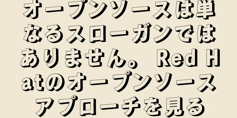 オープンソースは単なるスローガンではありません。 Red Hatのオープンソースアプローチを見る