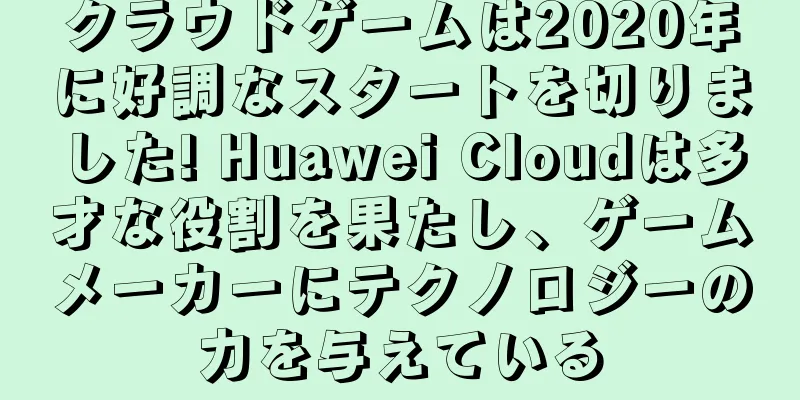 クラウドゲームは2020年に好調なスタートを切りました! Huawei Cloudは多才な役割を果たし、ゲームメーカーにテクノロジーの力を与えている