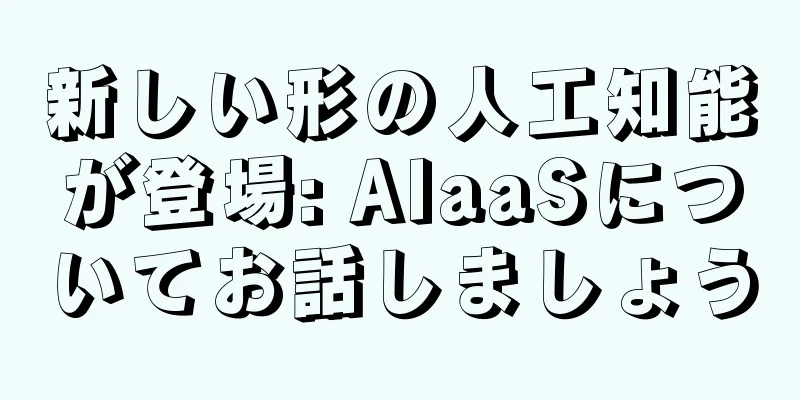 新しい形の人工知能が登場: AIaaSについてお話しましょう