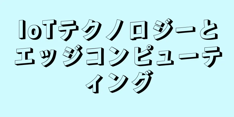 IoTテクノロジーとエッジコンピューティング