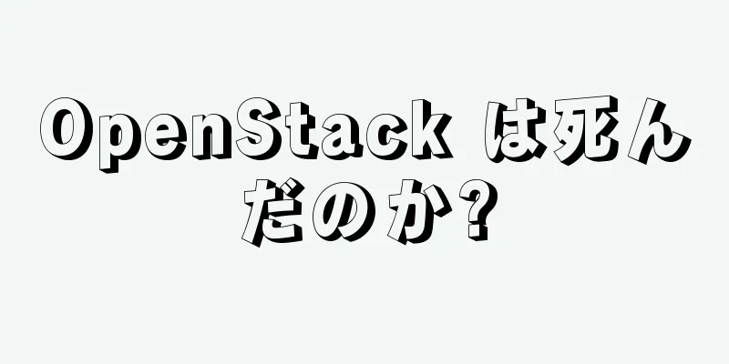 OpenStack は死んだのか?