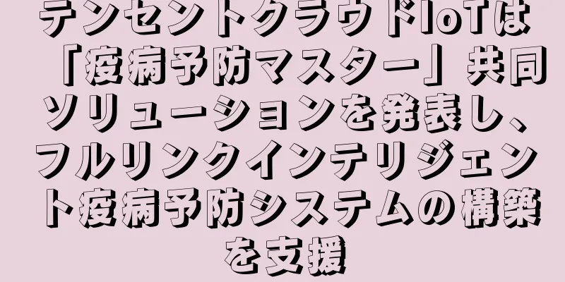 テンセントクラウドIoTは「疫病予防マスター」共同ソリューションを発表し、フルリンクインテリジェント疫病予防システムの構築を支援