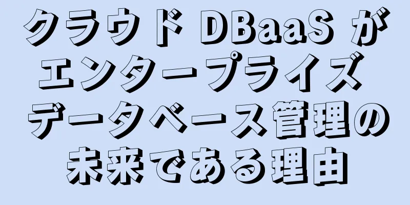 クラウド DBaaS がエンタープライズ データベース管理の未来である理由