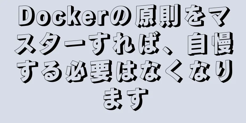 Dockerの原則をマスターすれば、自慢する必要はなくなります